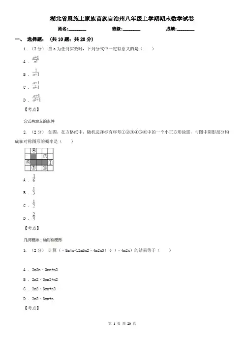 湖北省恩施土家族苗族自治州八年级上学期期末数学试卷