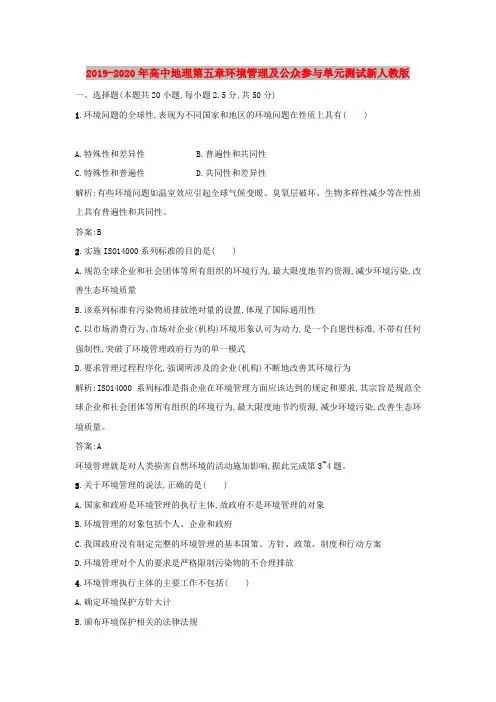 2019-2020年高中地理第五章环境管理及公众参与单元测试新人教版