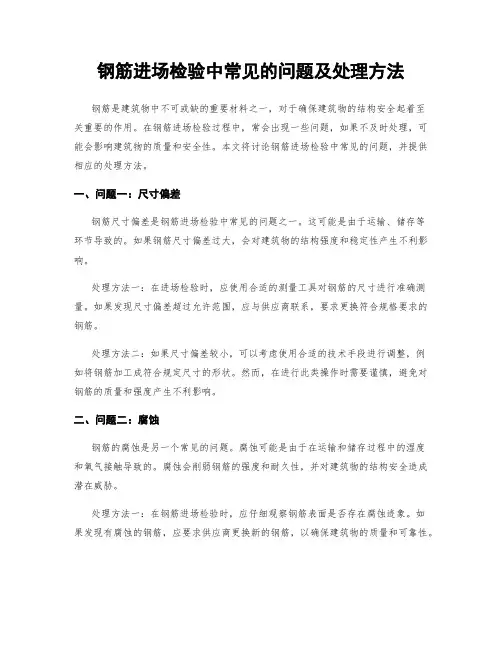 钢筋进场检验中常见的问题及处理方法