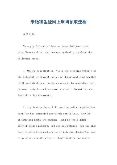 未婚准生证网上申请领取流程