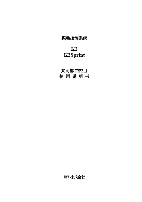 K2 K2Sprint 振动控制系统使用说明书