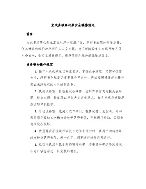 立式多级离心泵安全操作规定