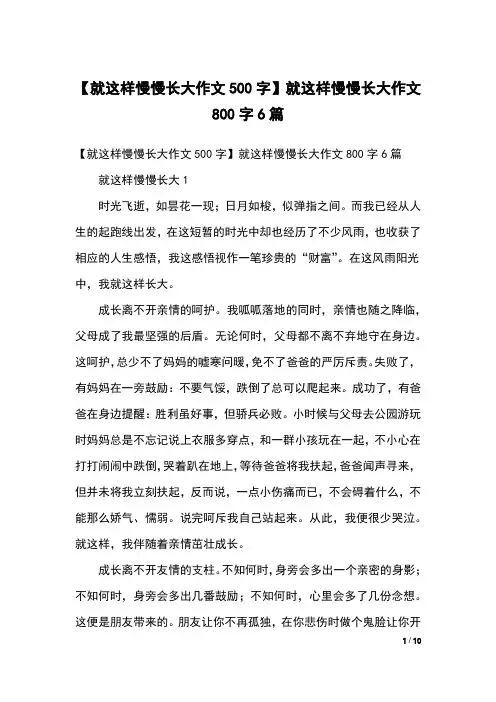 【就这样慢慢长大作文500字】就这样慢慢长大作文800字6篇