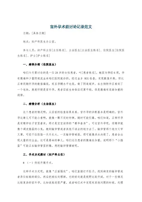 宫外孕术前讨论记录范文