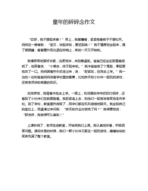 童年的碎碎念作文