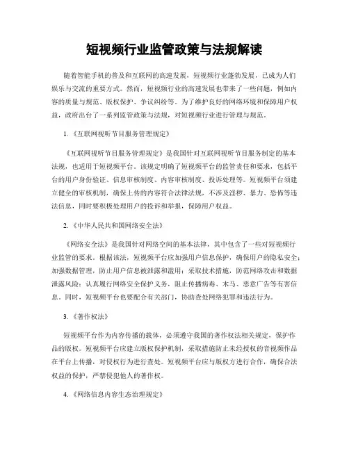 短视频行业监管政策与法规解读