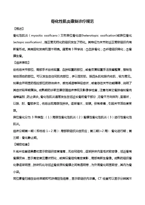 骨化性肌炎康复诊疗规范