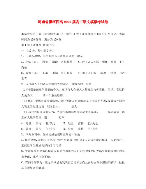 河南省漯河四高2020届高三语文模拟考试卷 新课标 人教版