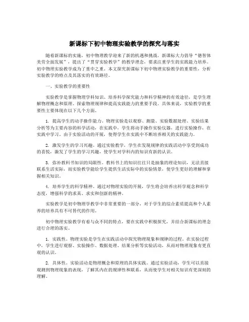 新课标下初中物理实验教学的探究与落实