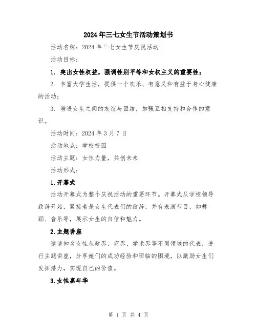 2024年三七女生节活动策划书