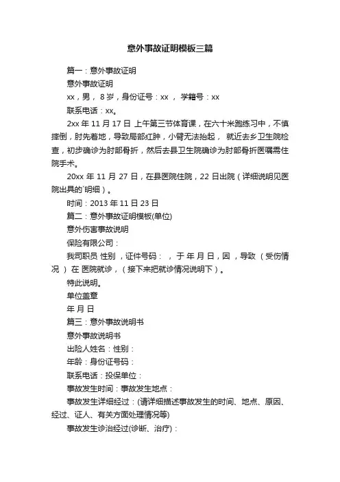 意外事故证明模板三篇