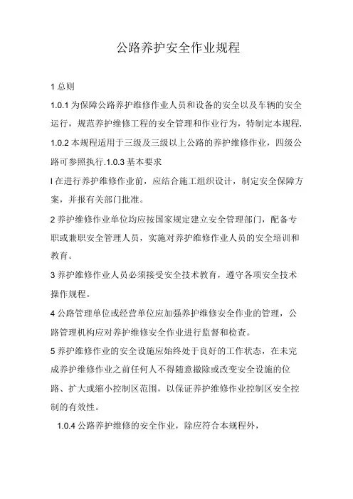 公路养护安全作业规程完整96c