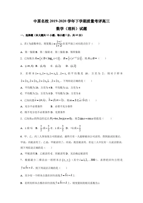 河南省中原名校2020届高三下学期质量考评数学(理)试题 
