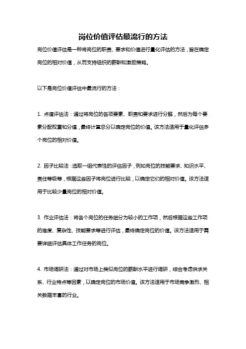 岗位价值评估最流行的方法
