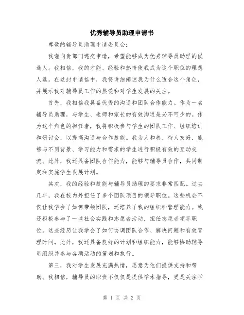 优秀辅导员助理申请书