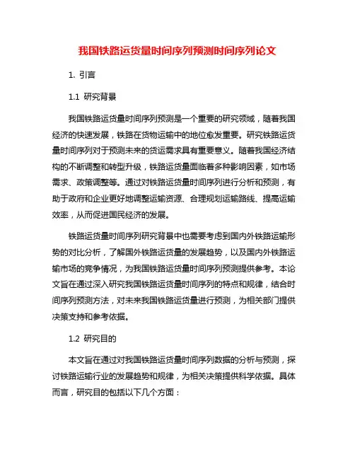 我国铁路运货量时间序列预测时间序列论文