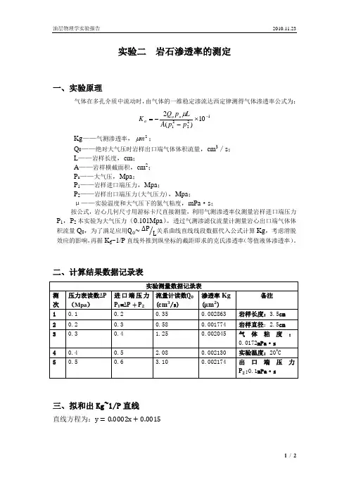 实验二     岩石渗透率的测定