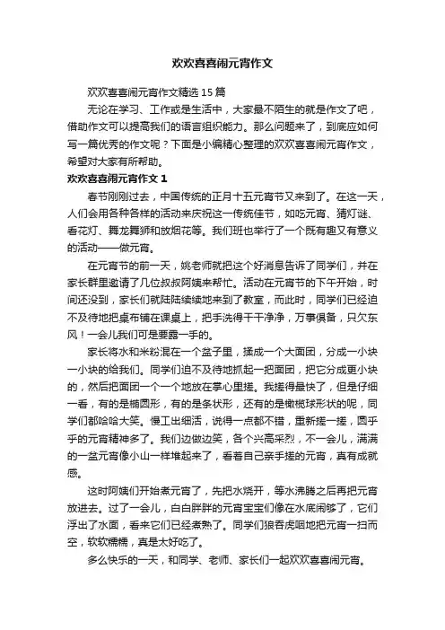 欢欢喜喜闹元宵作文精选15篇