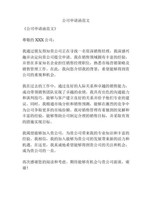 公司申请函范文