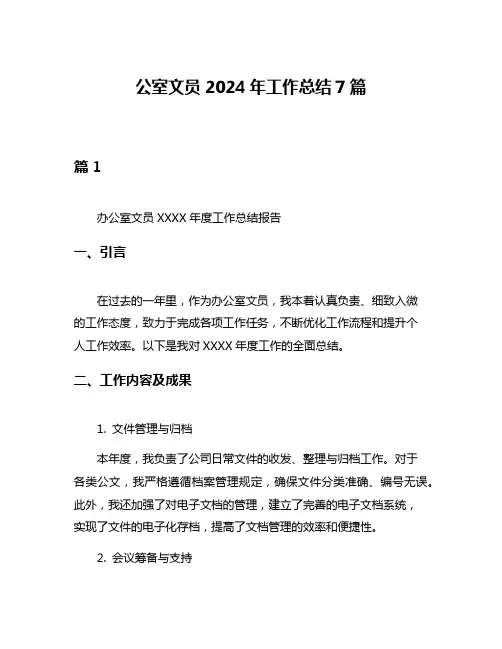 公室文员2024年工作总结7篇