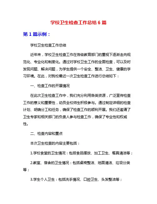 学校卫生检查工作总结6篇