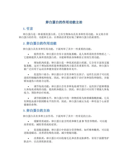 卵白蛋白的作用功能主治