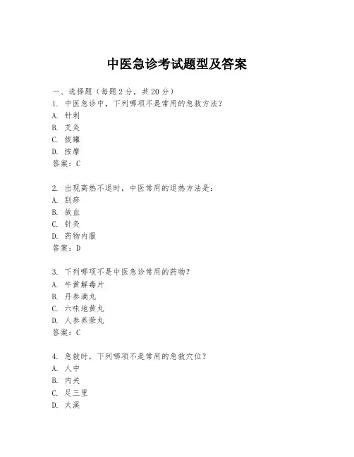 中医急诊考试题型及答案