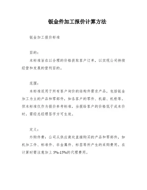 钣金件加工报价计算方法