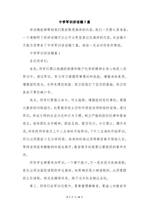 中学军训讲话稿7篇
