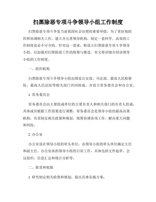 扫黑除恶专项斗争领导小组工作制度
