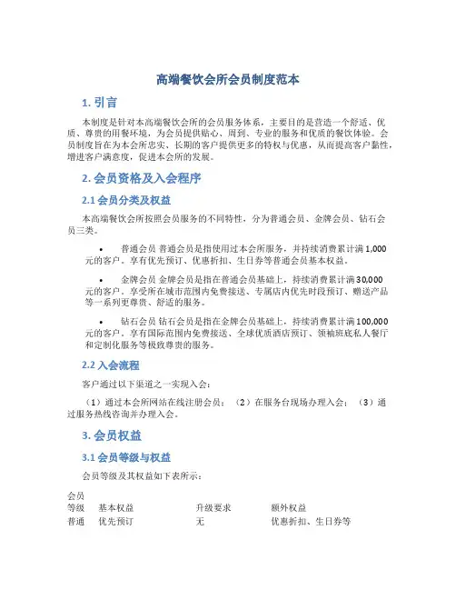 高端餐饮会所会员制度范本