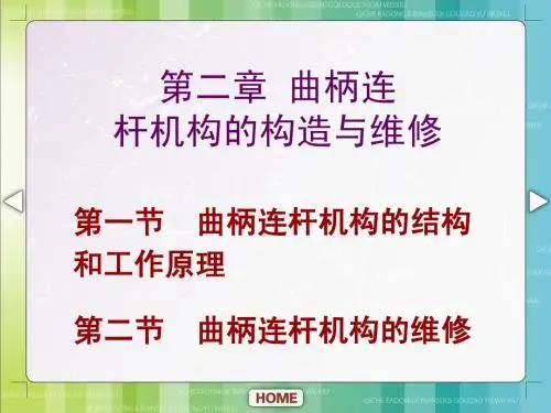 第二章曲柄连杆机构的构造与维修