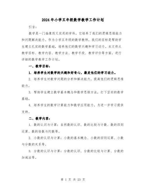 2024年小学五年级数学教学工作计划（7篇）