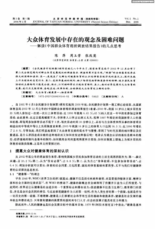 大众体育发展中存在的观念及困难问题——解读《中国群众体育现状调查结果报告》的几点思考