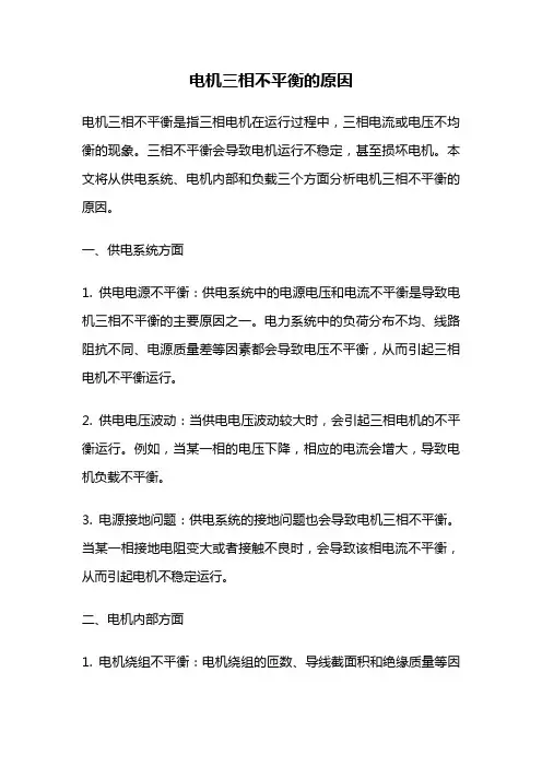 电机三相不平衡的原因