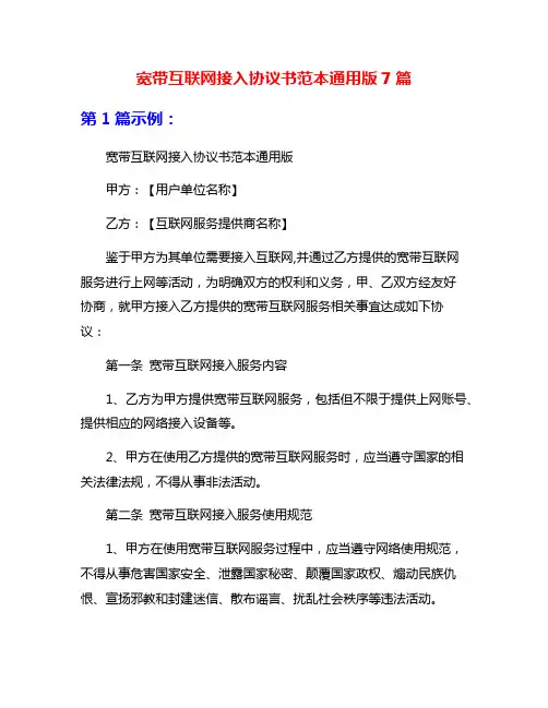 宽带互联网接入协议书范本通用版7篇