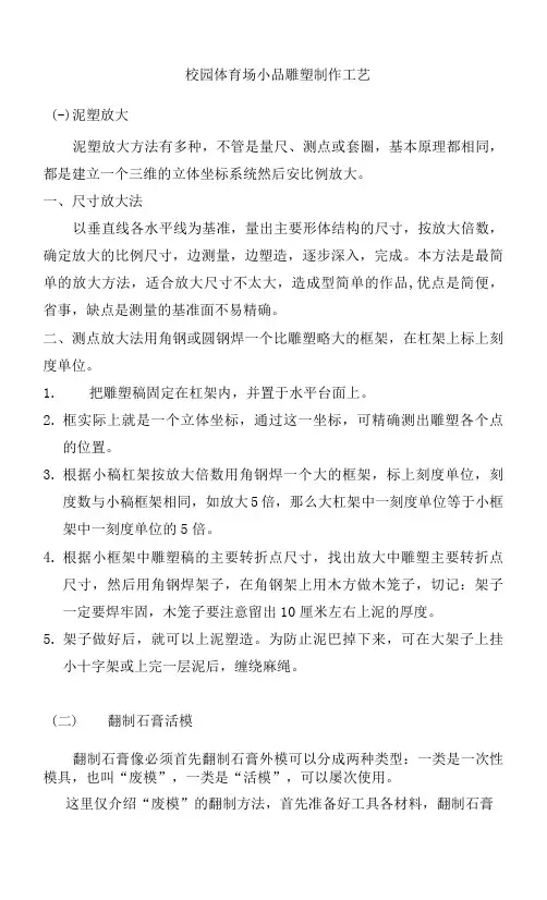 校园体育场小品雕塑制作工艺.docx