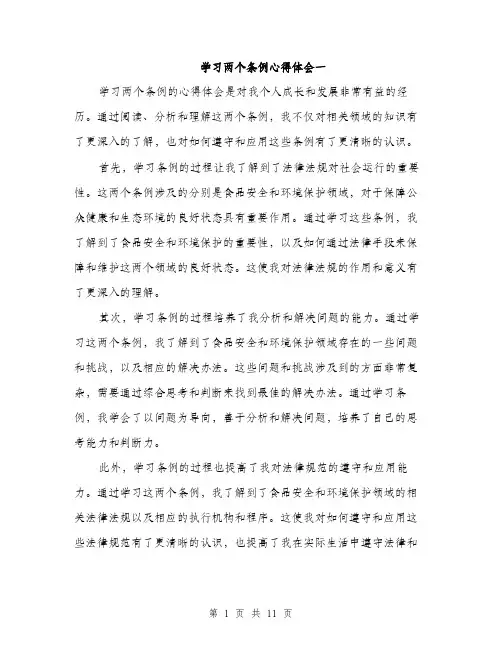 学习两个条例心得体会一（五篇）