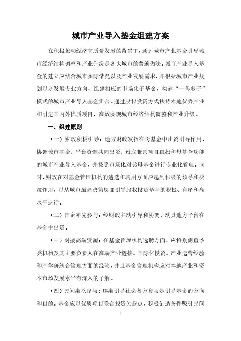 城市产业导入基金组建方案