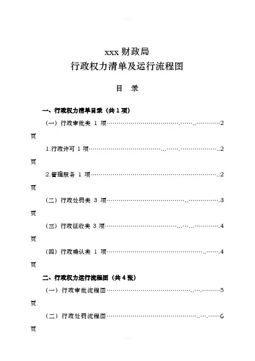 财政局行政权力清单及运行流程图