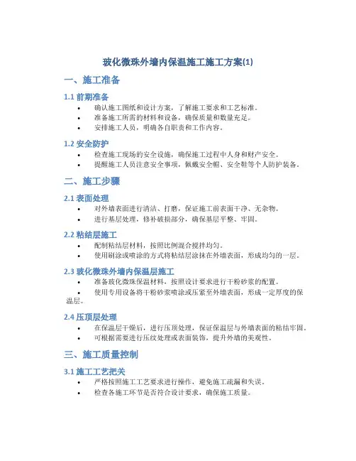 玻化微珠外墙内保温施工施工方案(1) 3