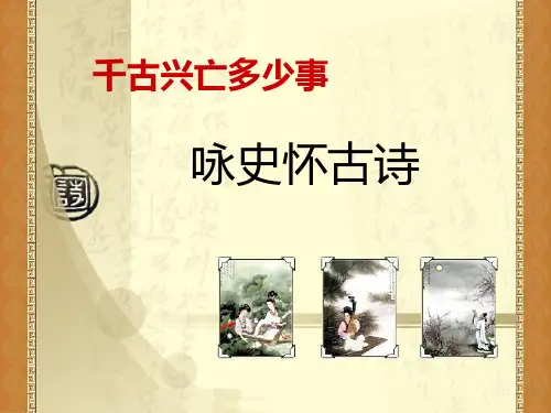 古典诗歌分类-咏史怀古诗