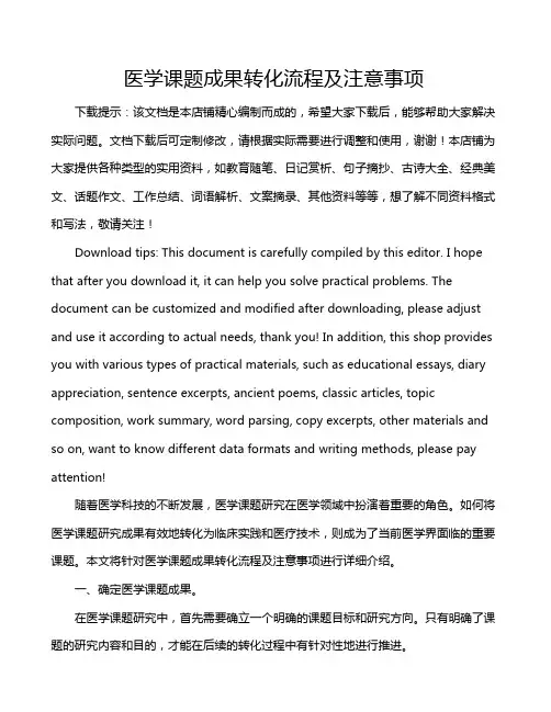 医学课题成果转化流程及注意事项