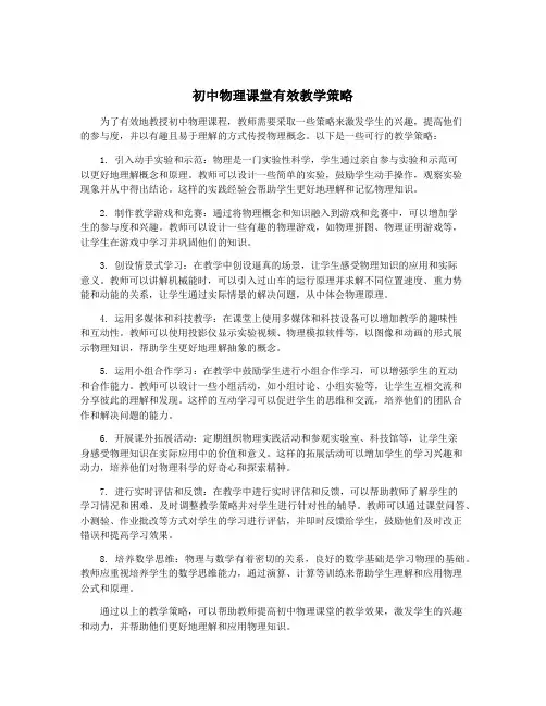 初中物理课堂有效教学策略