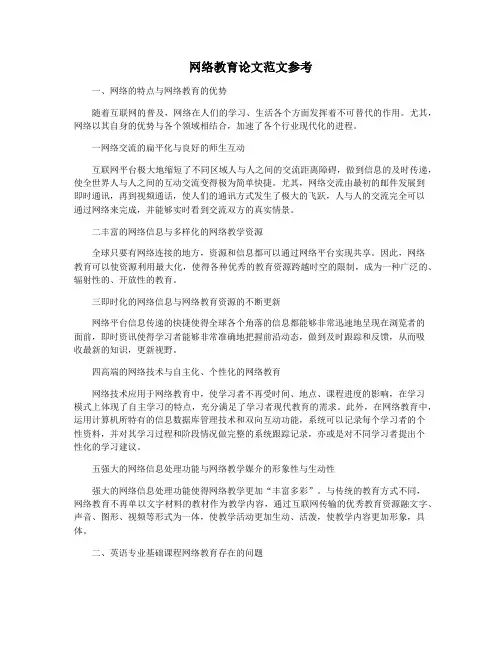 网络教育论文范文参考