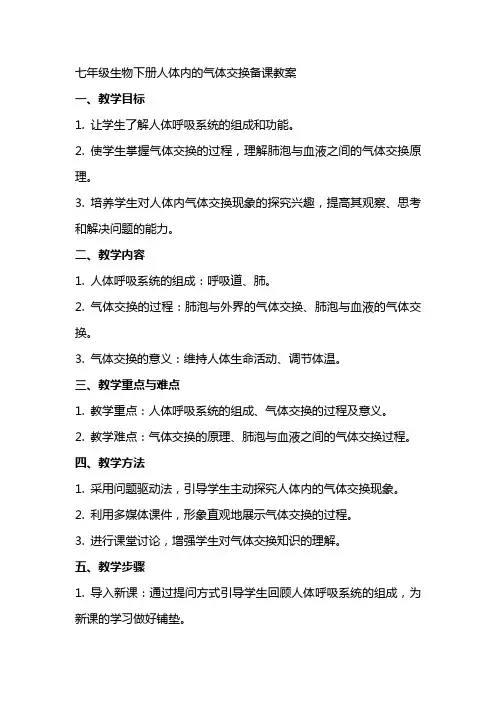 七年级生物下册人体内的气体交换备课教案