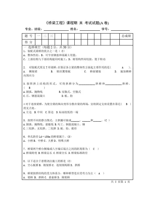 桥梁工程考试试题A卷(含答案)单独命题