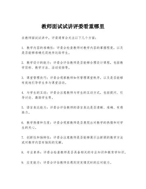 教师面试试讲评委看重哪里