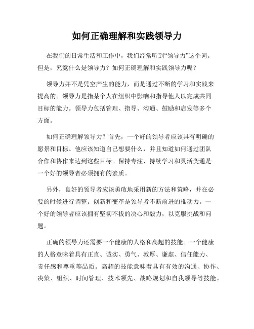 如何正确理解和实践领导力