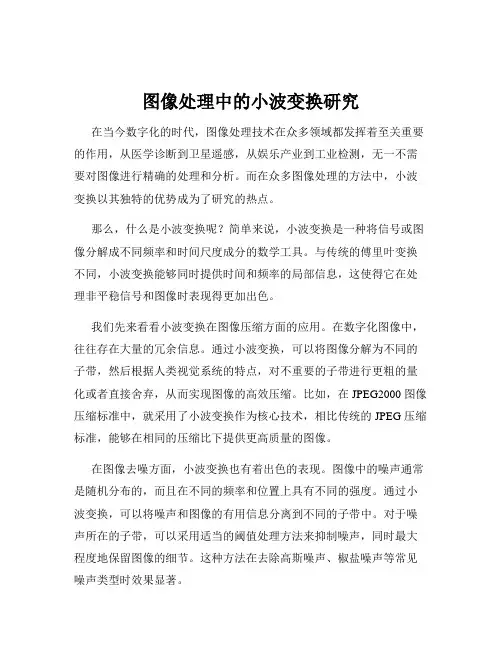 图像处理中的小波变换研究